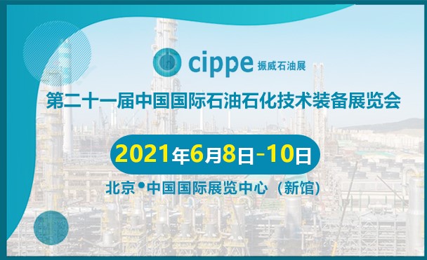 威霖公司將參加第二十一屆中國國際石油石化技術裝備展覽會