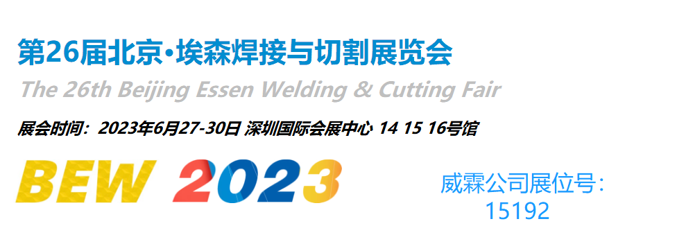 威霖公司將參加第二十六屆北京埃森焊接與切割展覽會(huì)